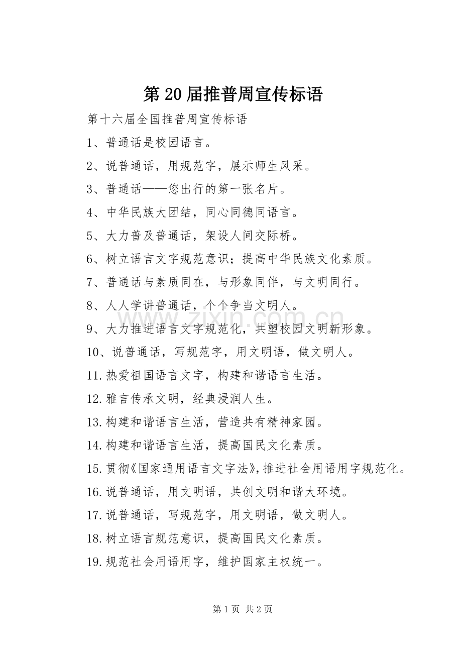 第20届推普周宣传标语.docx_第1页