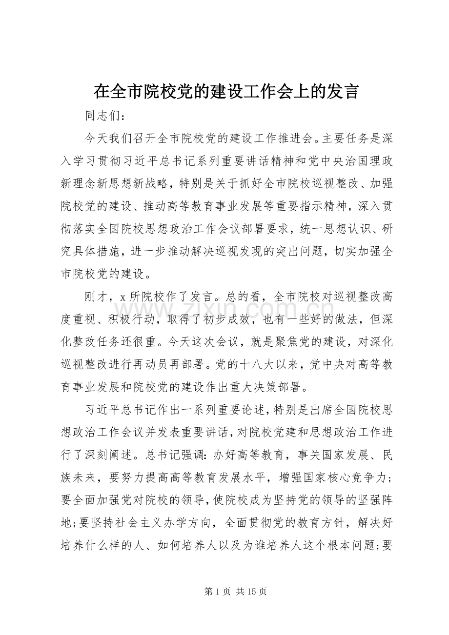 在全市院校党的建设工作会上的发言.docx_第1页