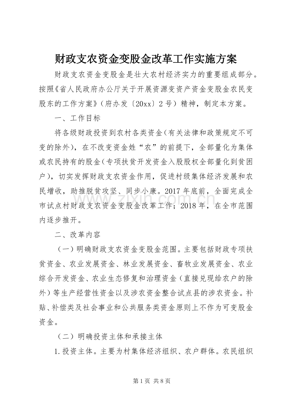 财政支农资金变股金改革工作方案.docx_第1页