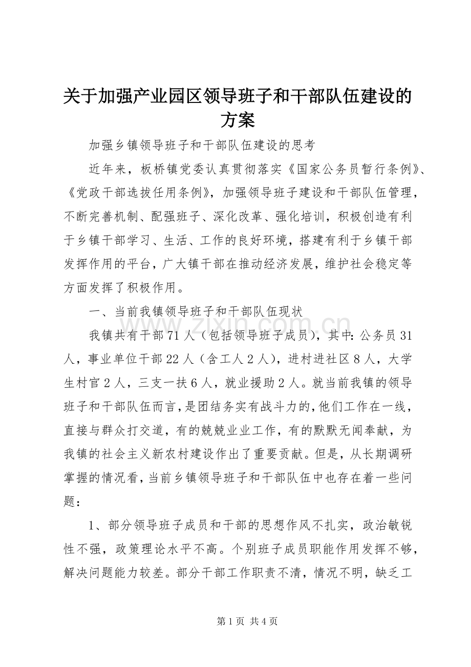 关于加强产业园区领导班子和干部队伍建设的实施方案 .docx_第1页