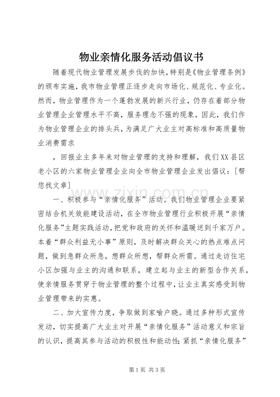 物业亲情化服务活动倡议书.docx_第1页