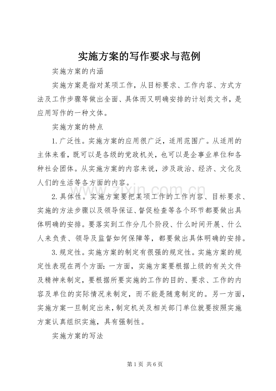 方案的写作要求与范例.docx_第1页