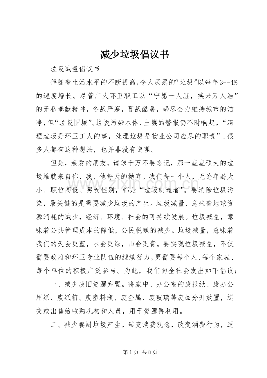 减少垃圾倡议书.docx_第1页