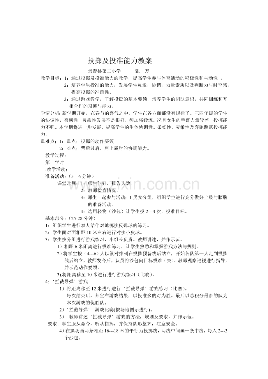三四年级投掷教案.doc_第1页