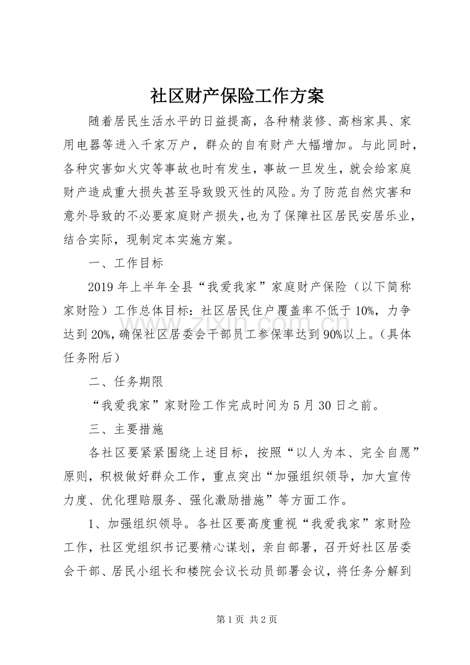 社区财产保险工作实施方案.docx_第1页
