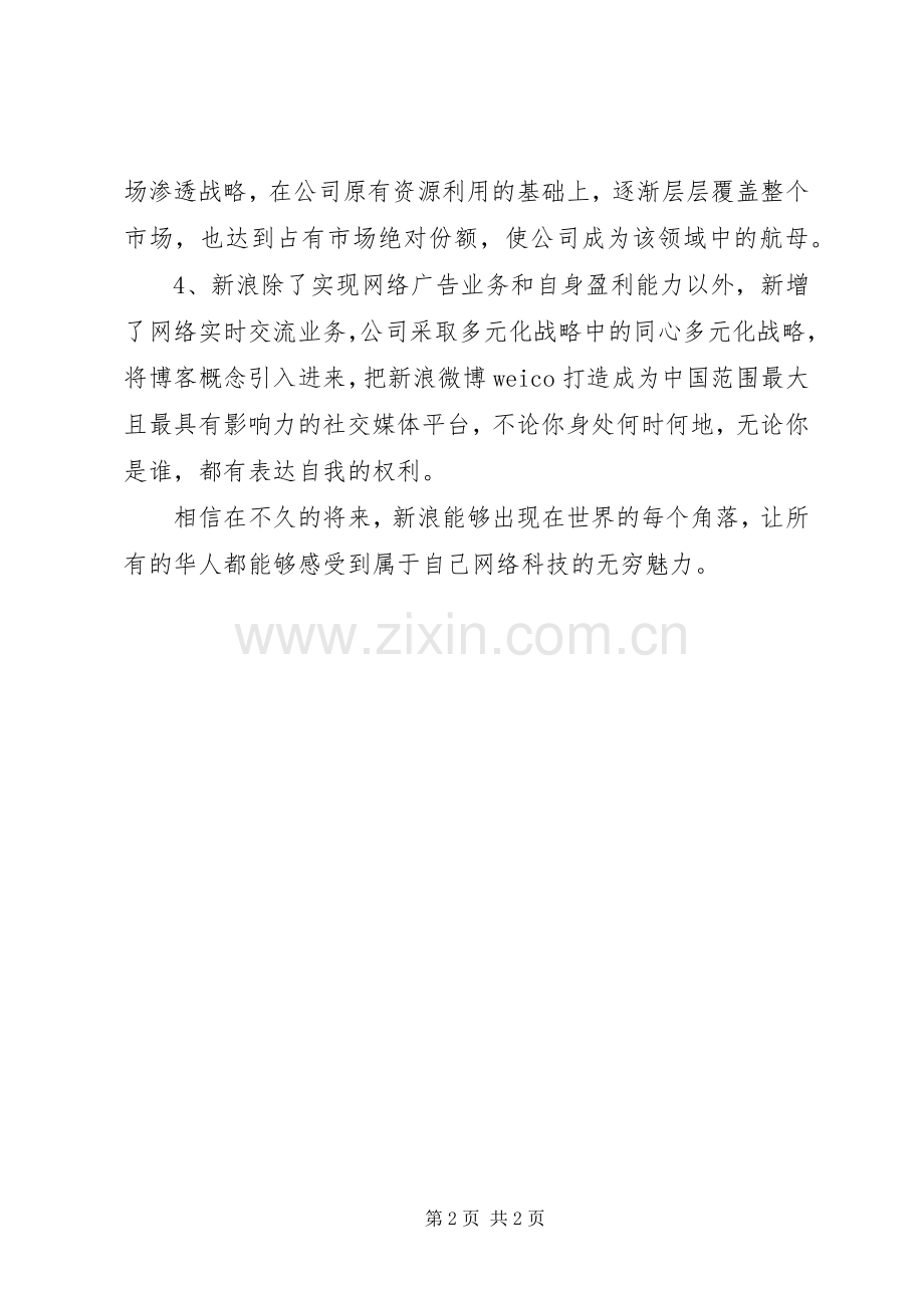 为新浪公司制定一份公司战略实施方案.docx_第2页