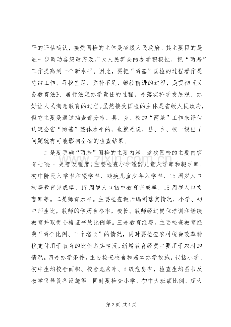 在县迎接国家“两基”整体检查验收暨“两项督导评估考核”迎省检工作会议上的讲话.docx_第2页
