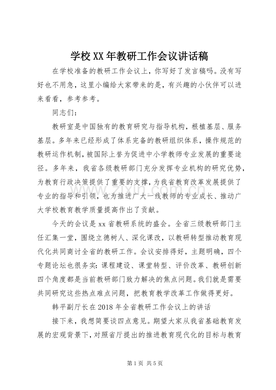 学校XX年教研工作会议讲话稿.docx_第1页