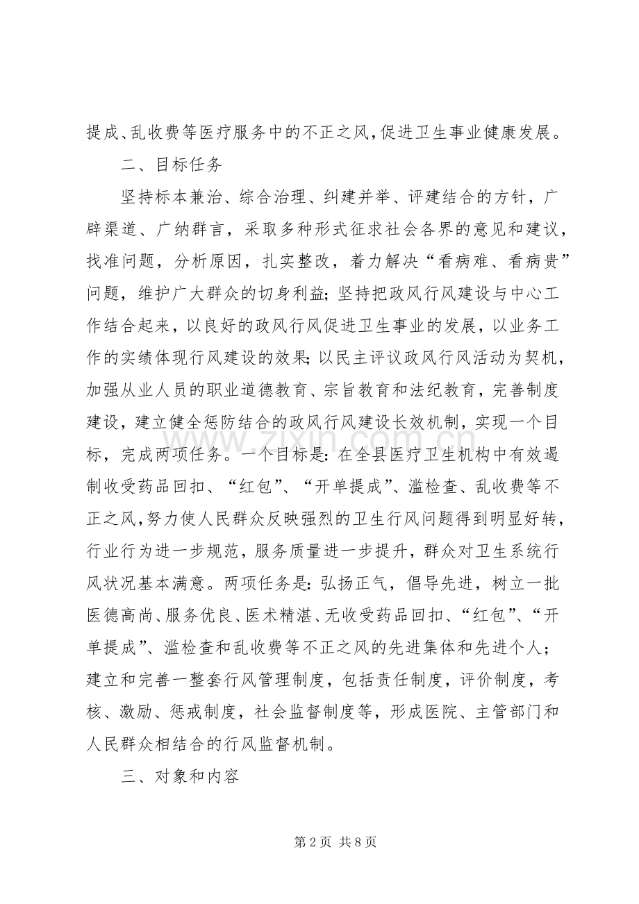 卫生系统民主评议政风行风活动方案-.docx_第2页