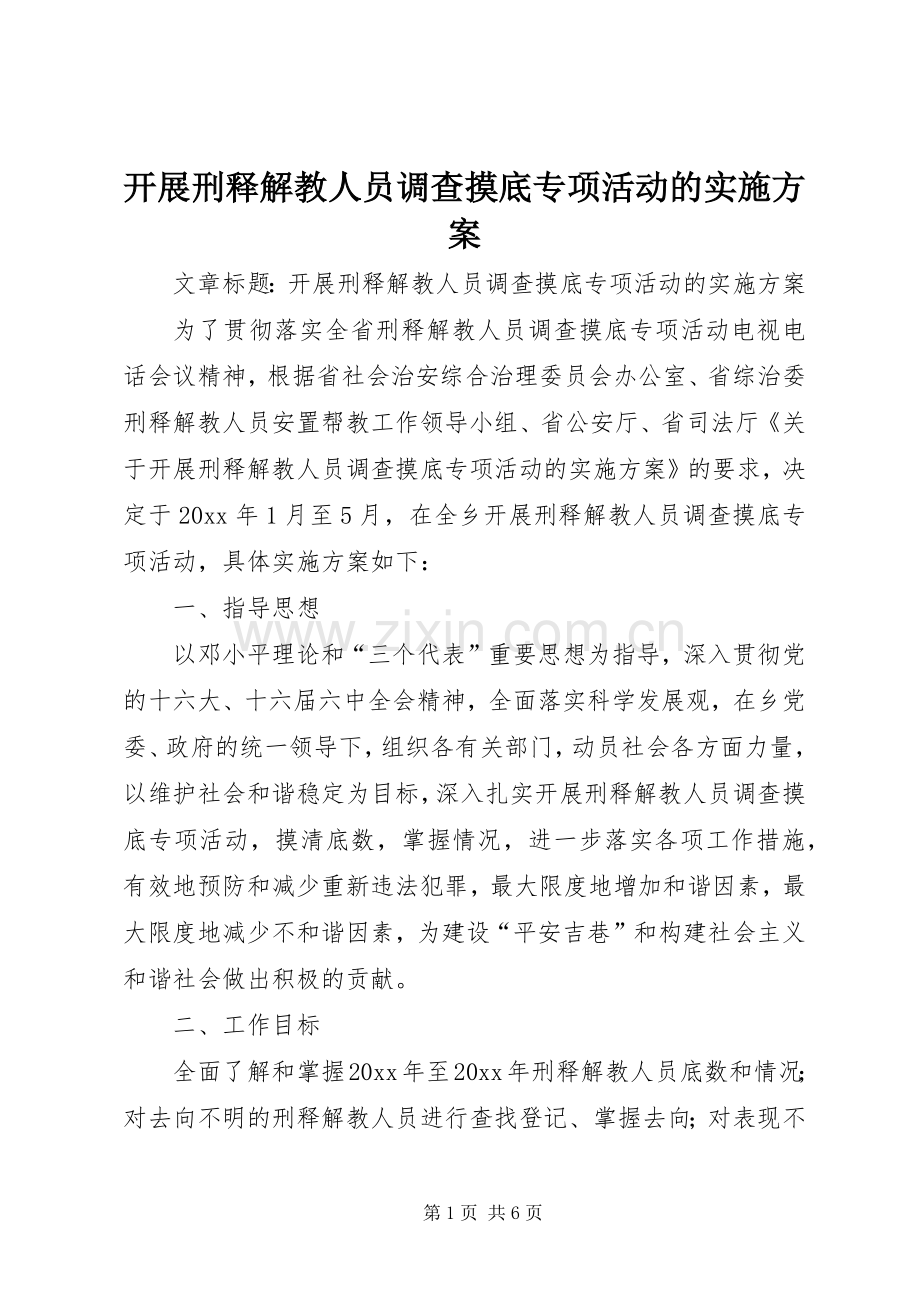 开展刑释解教人员调查摸底专项活动的方案.docx_第1页