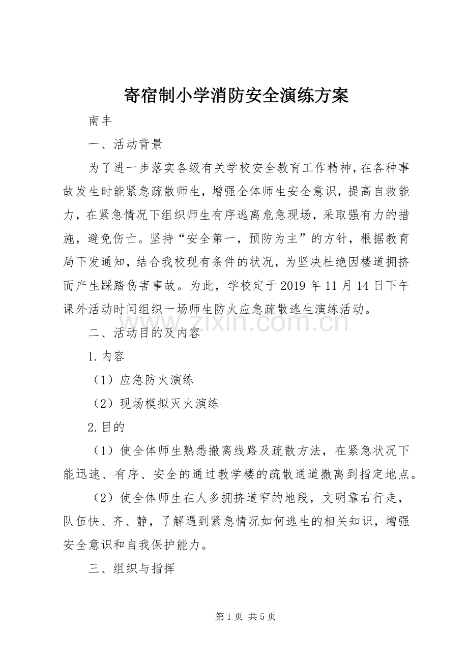寄宿制小学消防安全演练实施方案.docx_第1页