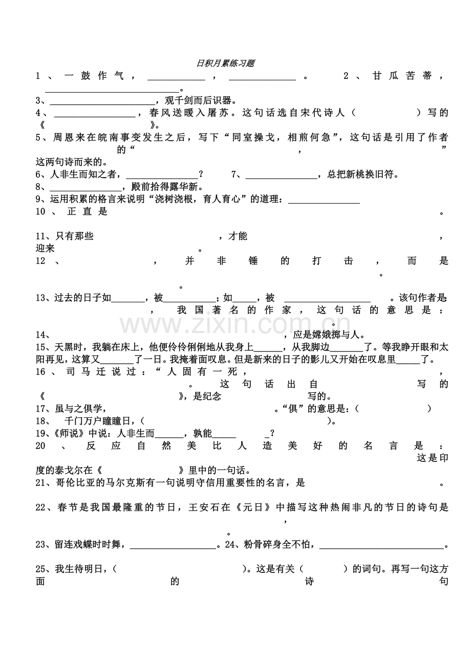 日积月累练习题.doc_第1页