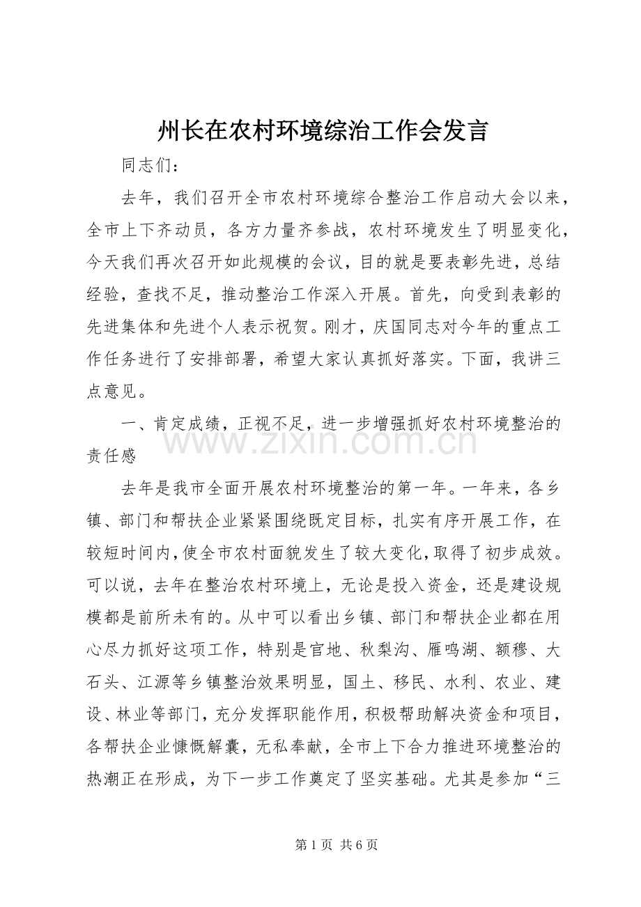 州长在农村环境综治工作会发言.docx_第1页