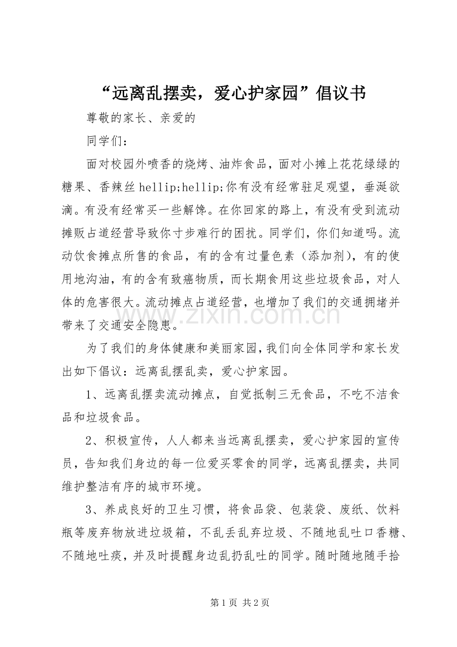 “远离乱摆卖爱心护家园”倡议书.docx_第1页