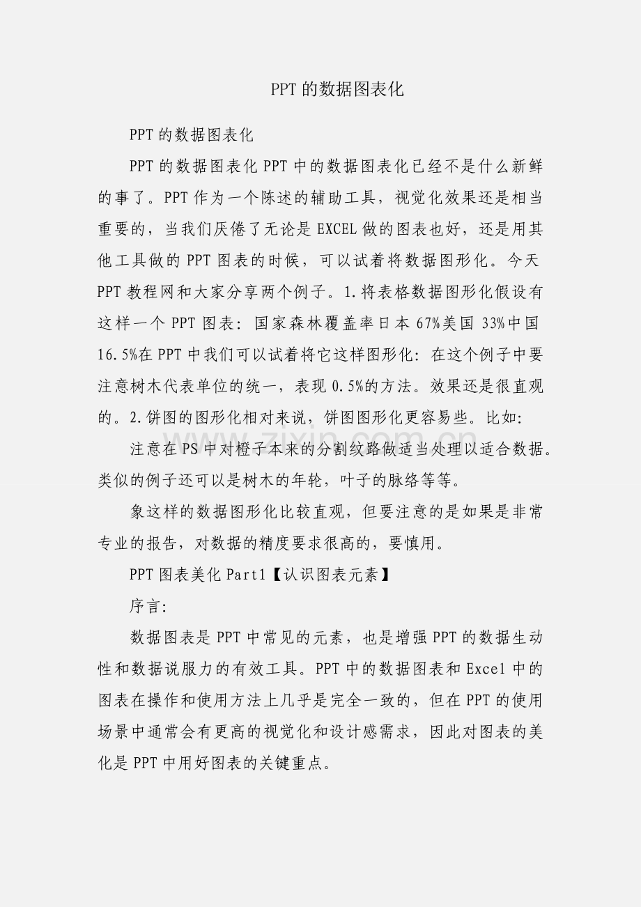 PPT的数据图表化.docx_第1页