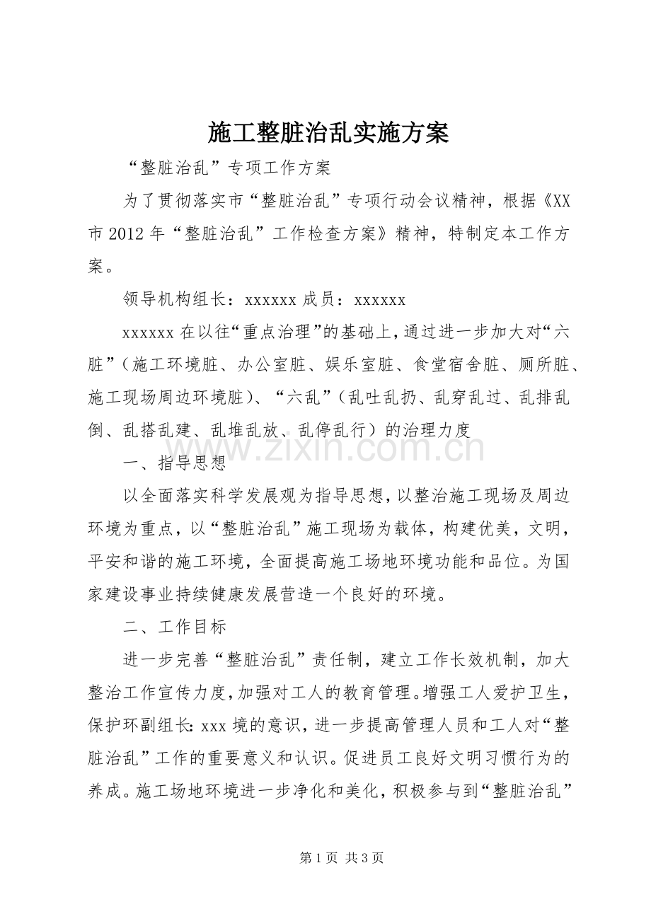 施工整脏治乱方案.docx_第1页