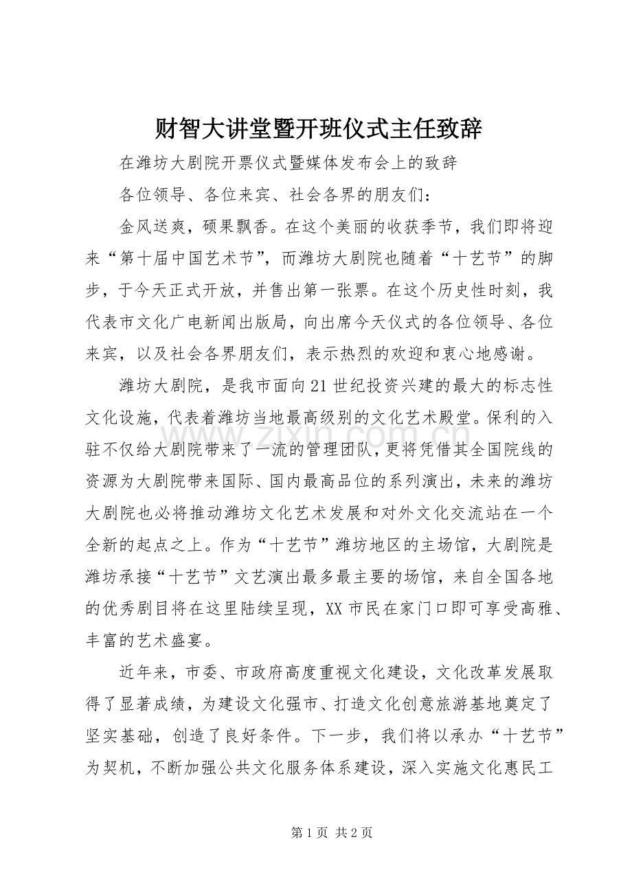 财智大讲堂暨开班仪式主任致辞演讲范文.docx_第1页