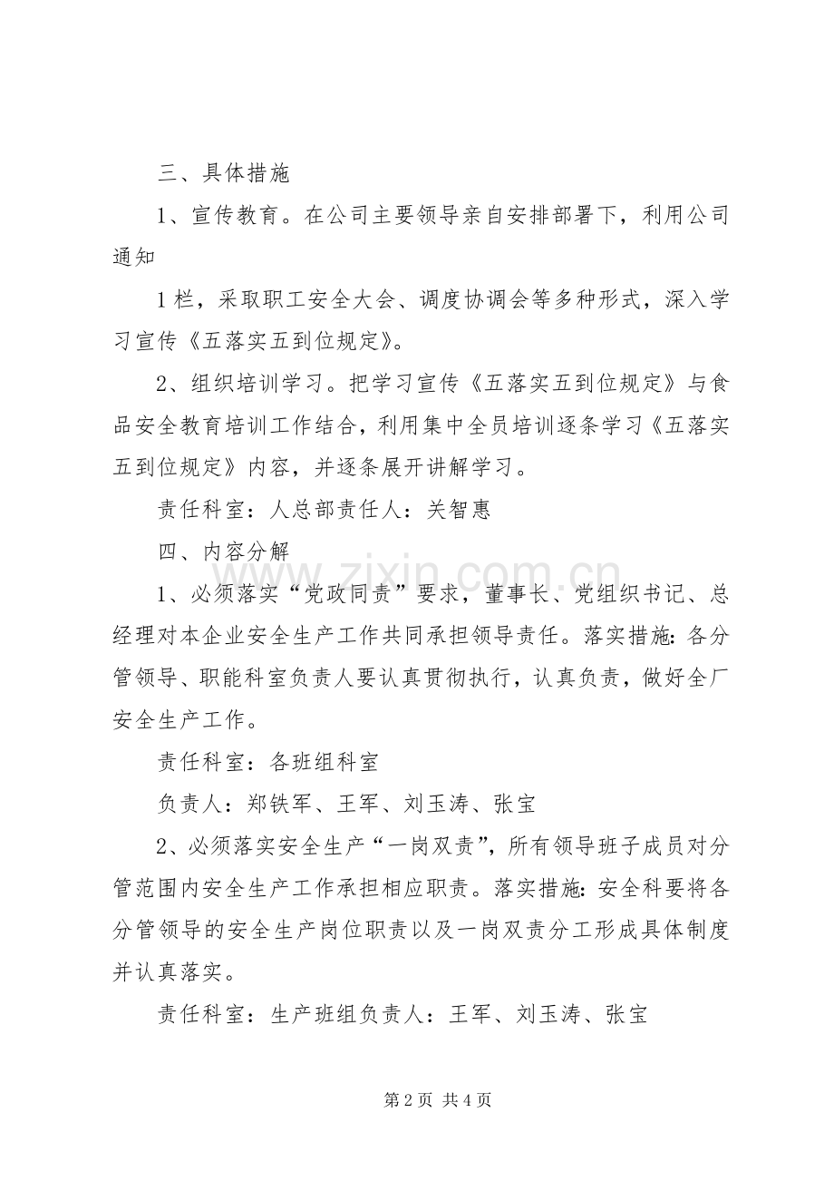 安全生产五落实五到位实施方案.docx_第2页