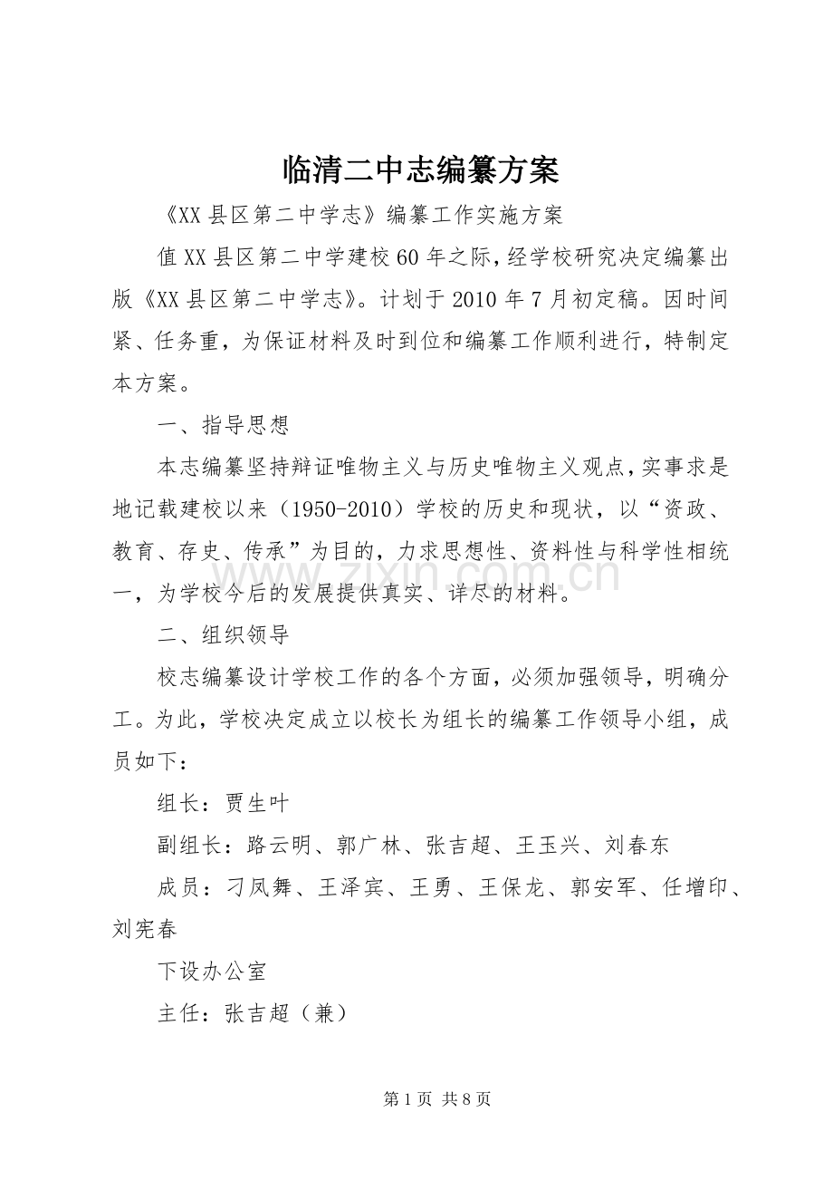 临清二中志编纂实施方案.docx_第1页