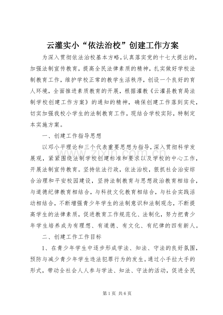 云灌实小“依法治校”创建工作实施方案.docx_第1页