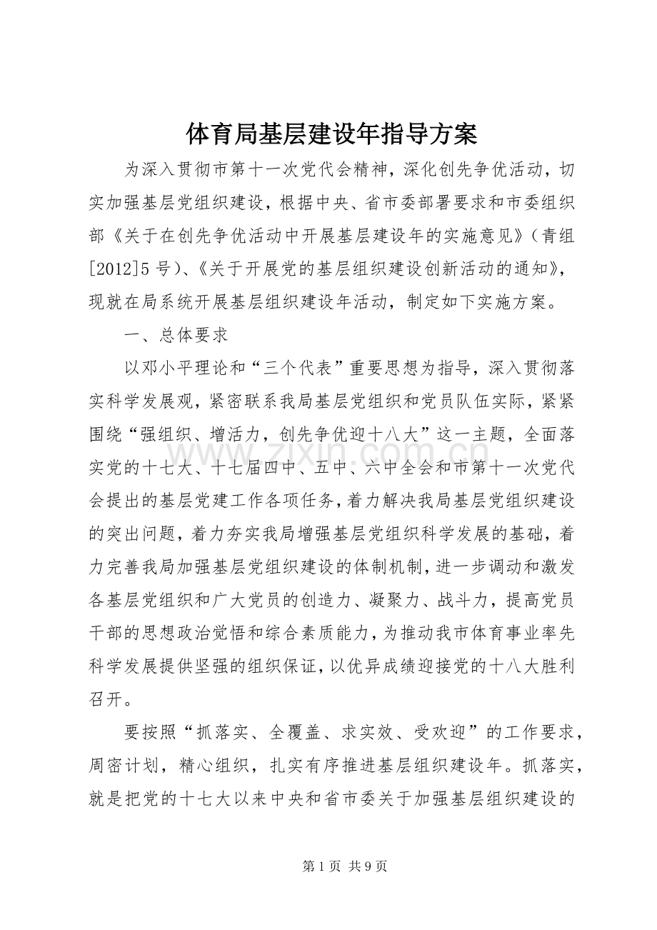 体育局基层建设年指导实施方案.docx_第1页