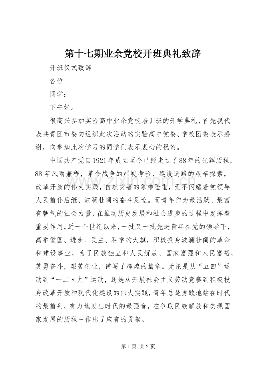 第十七期业余党校开班典礼致辞演讲范文.docx_第1页