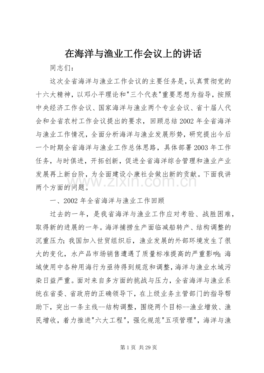 在海洋与渔业工作会议上的讲话.docx_第1页