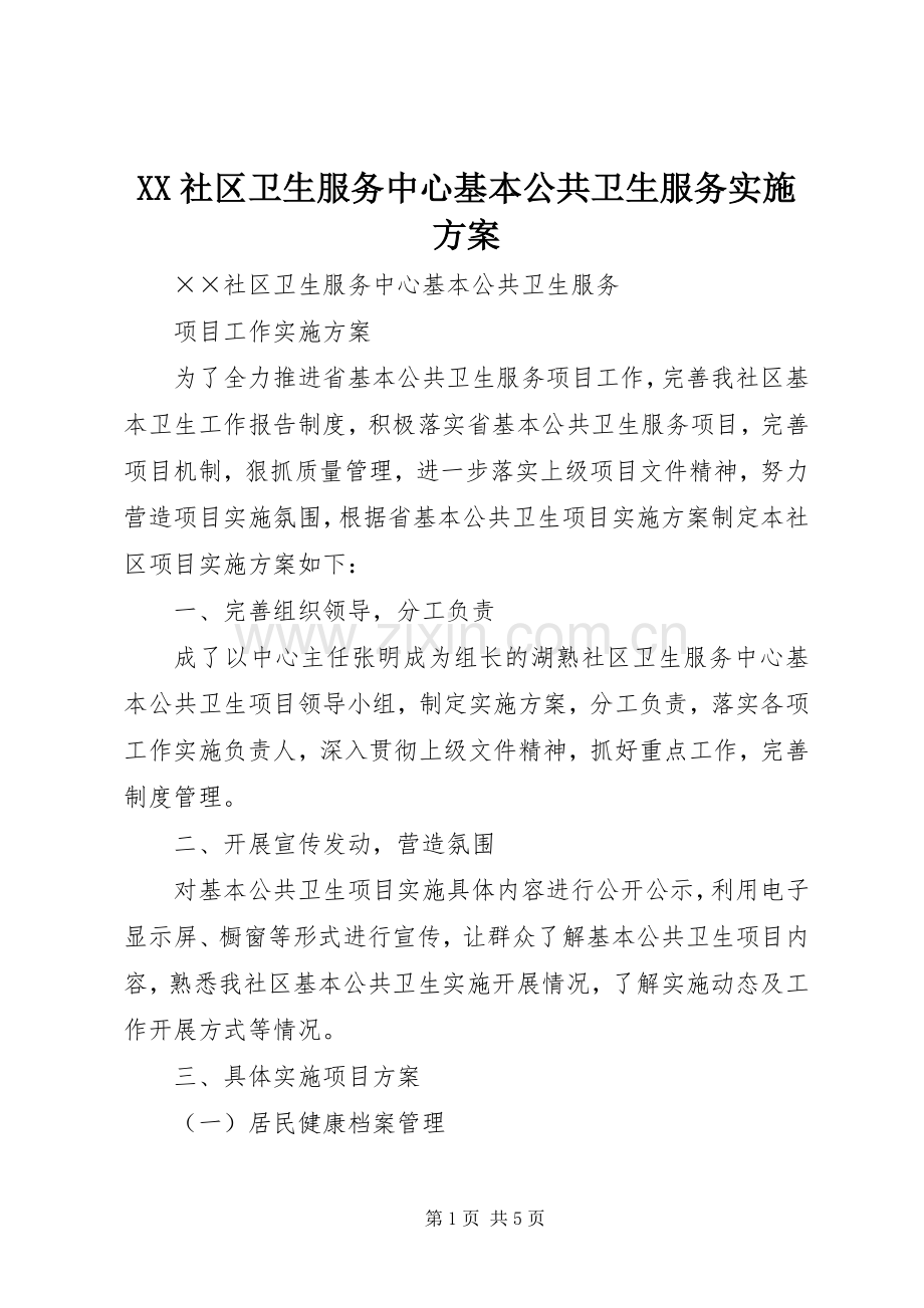 XX社区卫生服务中心基本公共卫生服务方案.docx_第1页