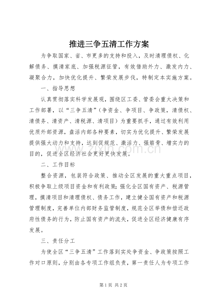 推进三争五清工作实施方案.docx_第1页