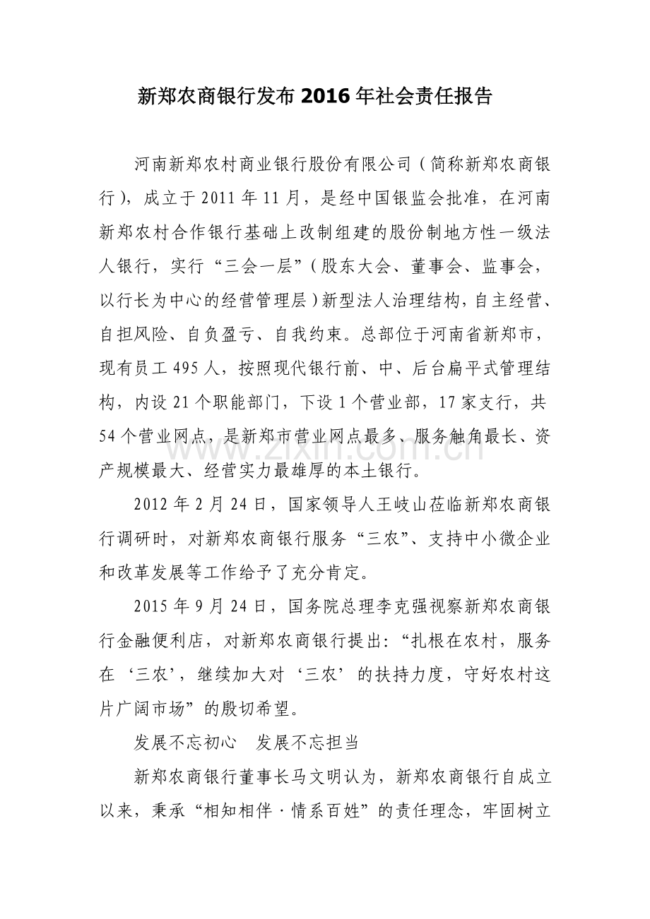 新郑农商银行发布2016年社会责任报告.doc_第1页