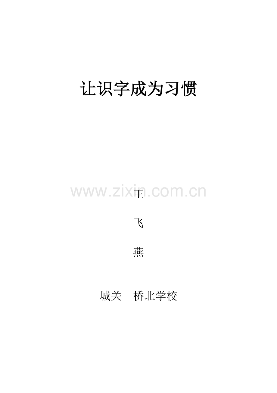 让识字成为习惯.doc_第1页