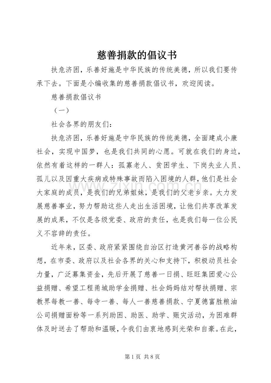 慈善捐款的倡议书.docx_第1页