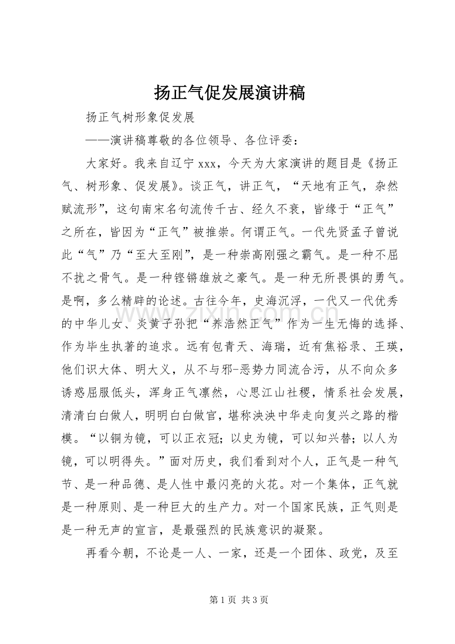 扬正气促发展演讲稿.docx_第1页