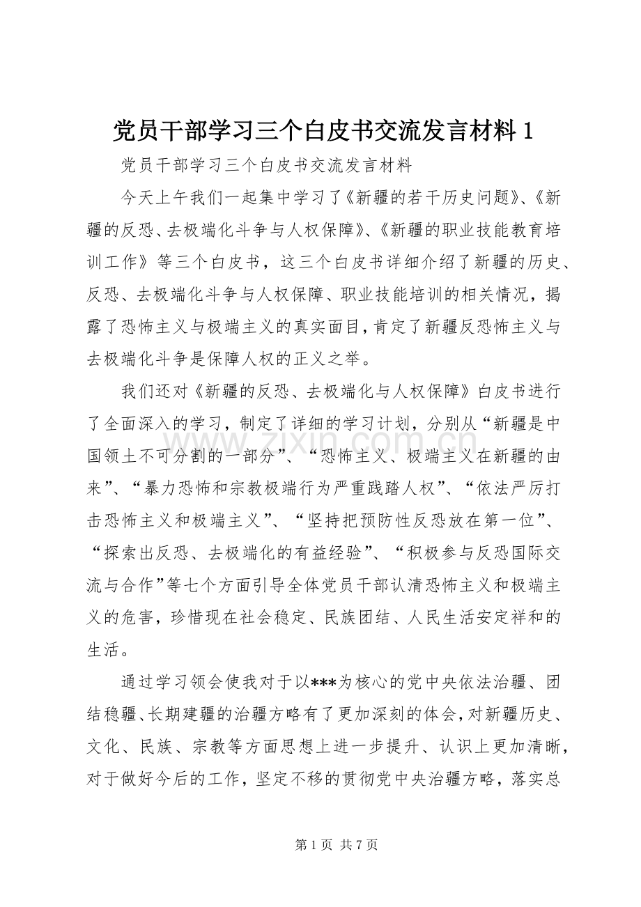 党员干部学习三个白皮书交流发言材料提纲1.docx_第1页