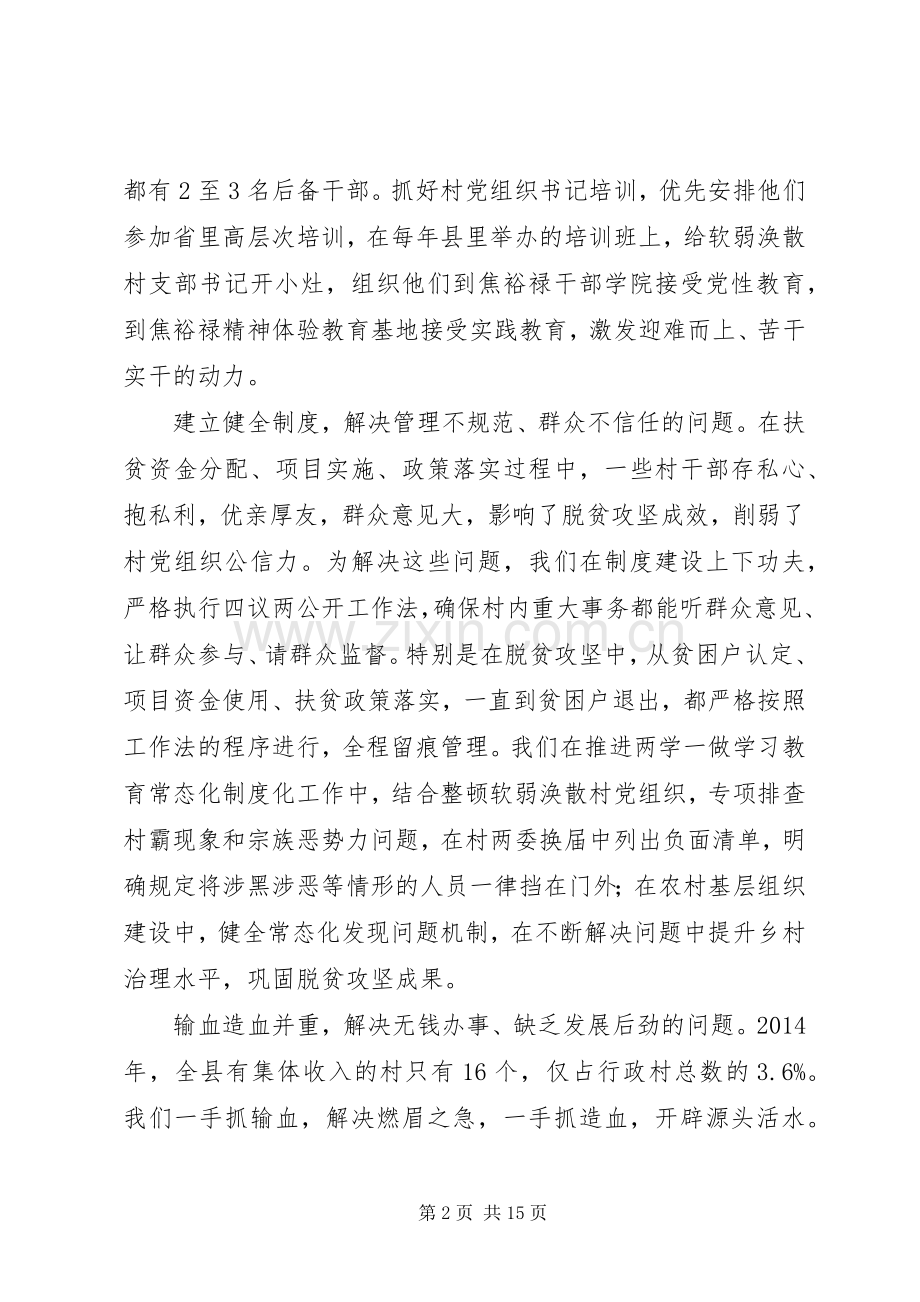 深度贫困地区抓党建促脱贫攻坚工作经验交流座谈会发言.docx_第2页