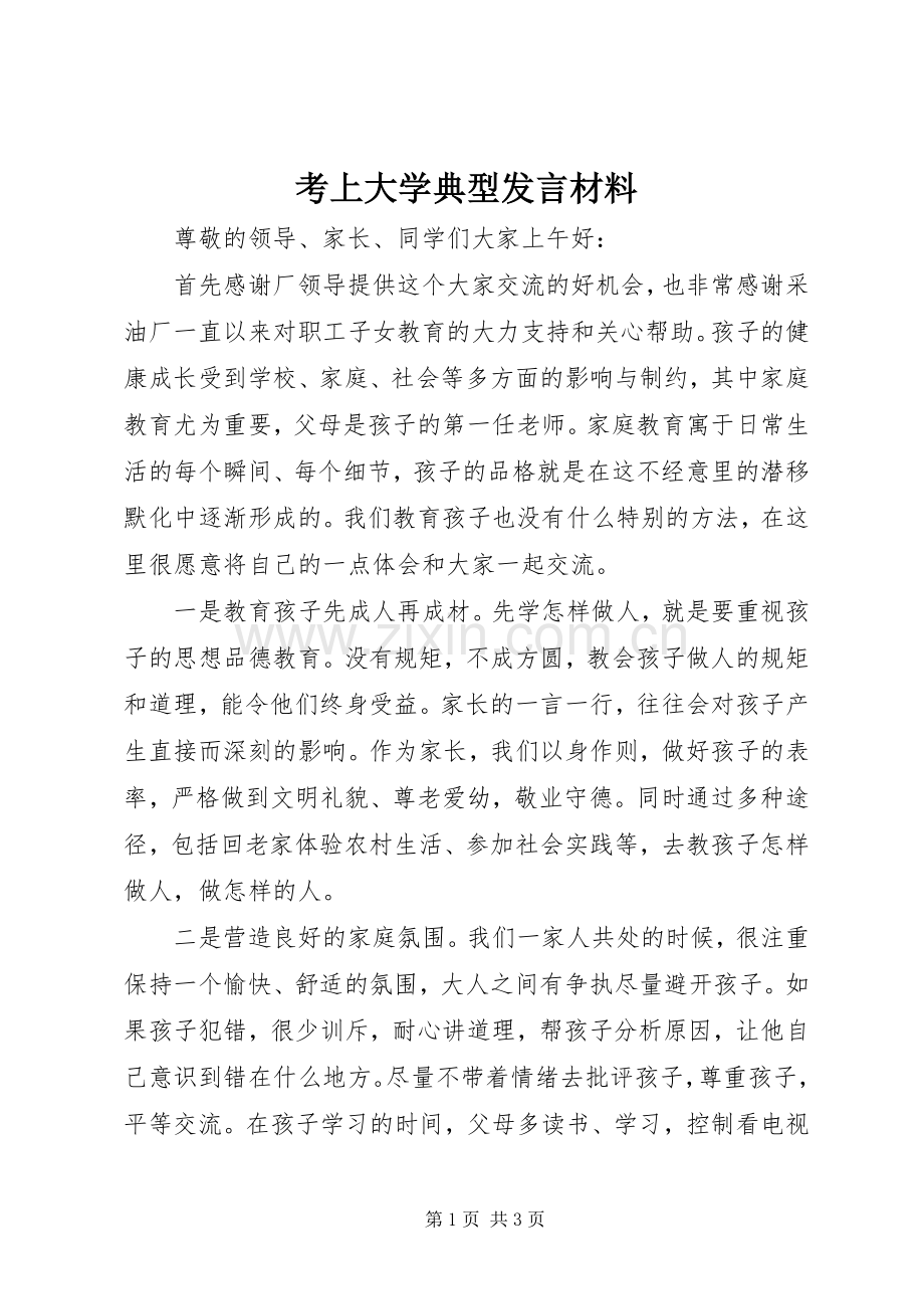 考上大学典型发言材料致辞.docx_第1页