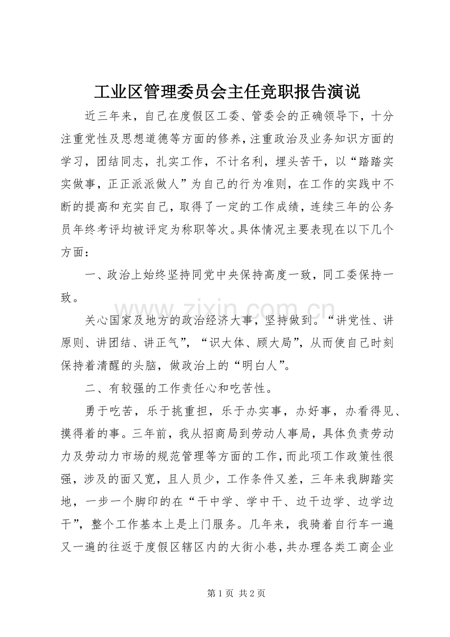 工业区管理委员会主任竞职报告演说稿.docx_第1页