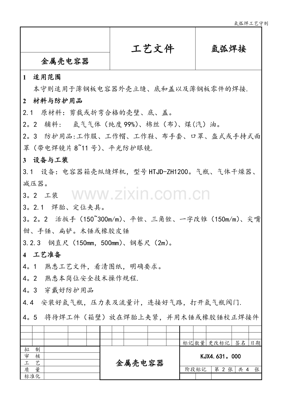 氩弧焊工艺守则.doc_第1页