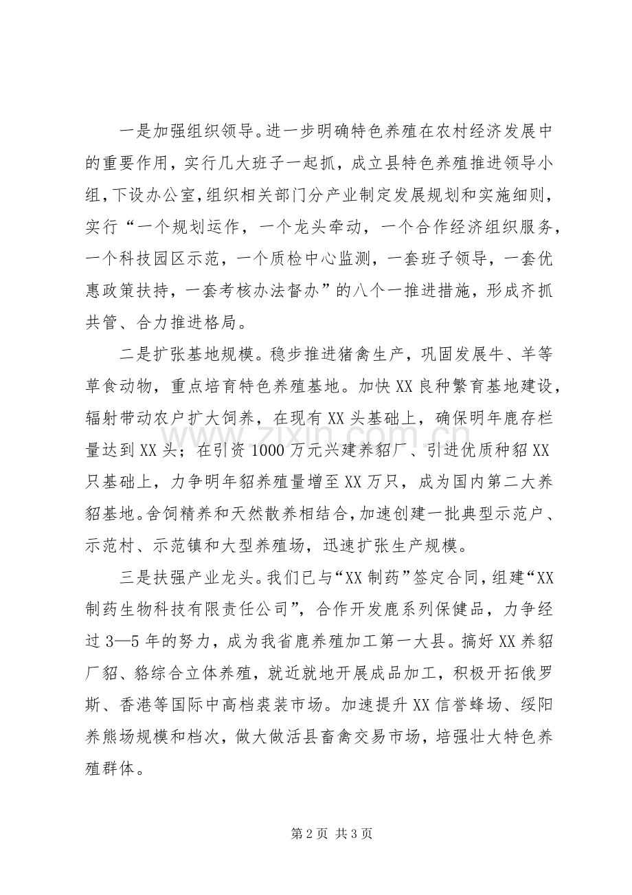 县委书记在全市特色养殖工作推进会上的发言范文.docx_第2页