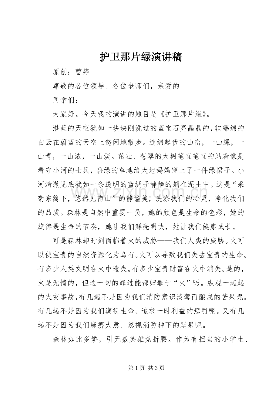 护卫那片绿演讲稿.docx_第1页