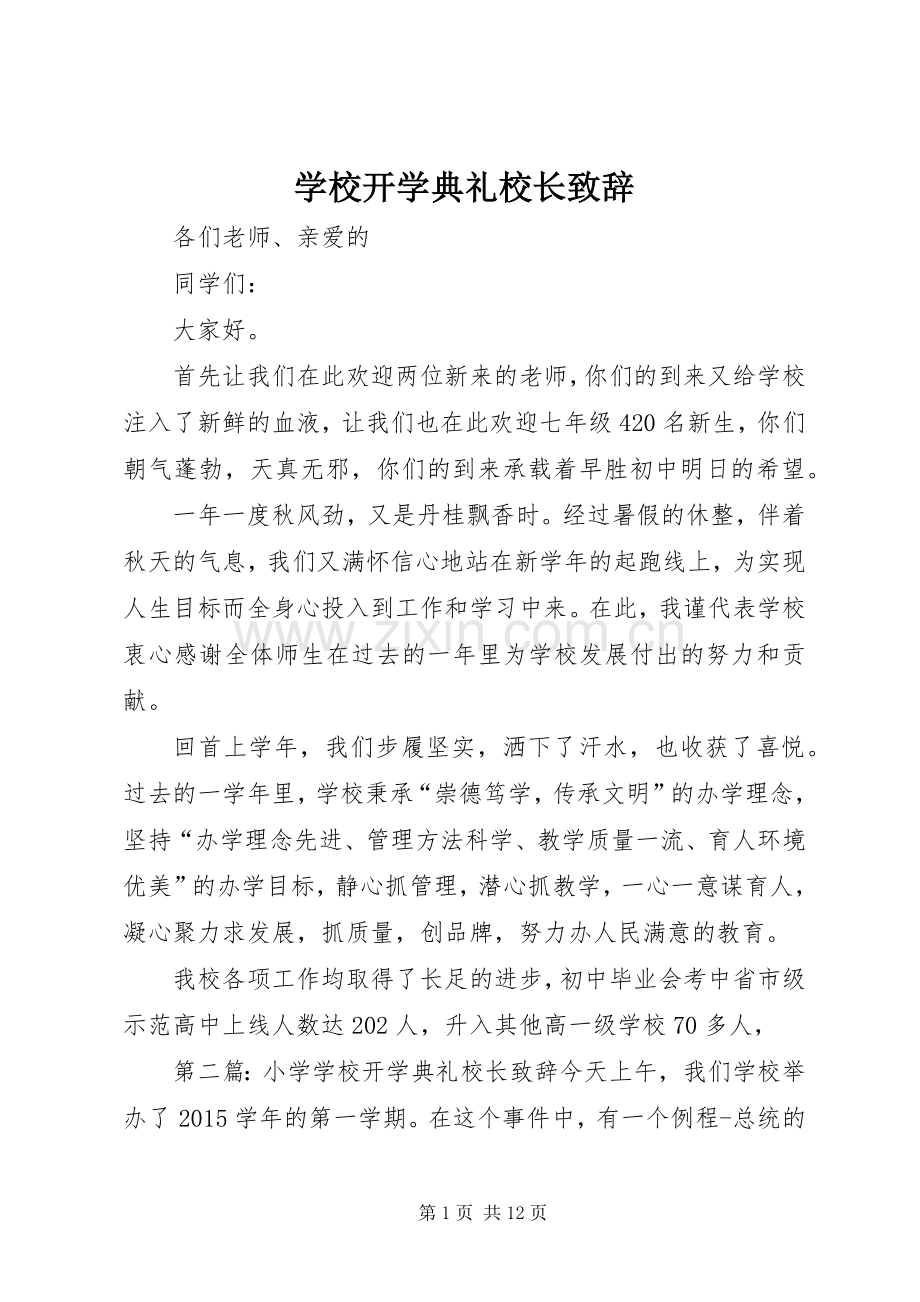 学校开学典礼校长致辞演讲范文.docx_第1页