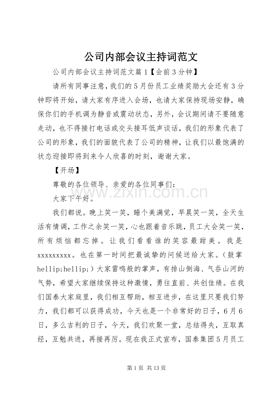 公司内部会议主持词范文.docx_第1页