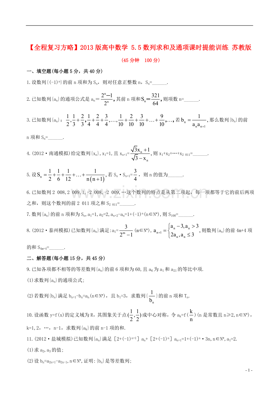 【全程复习方略】2013版高中数学-5.5数列求和及通项课时提能训练-苏教版.doc_第1页
