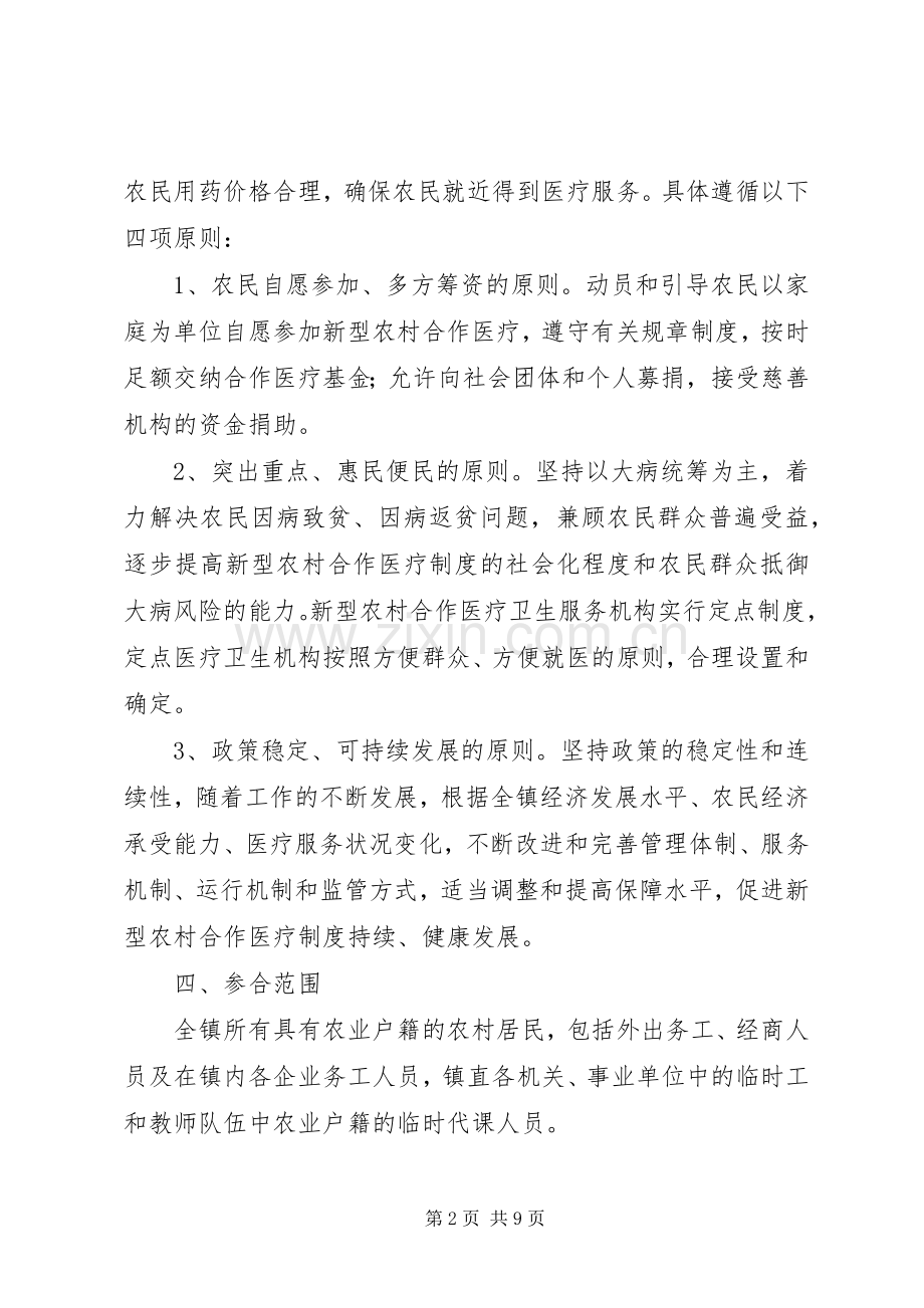 乡镇新型农村合作医疗方案.docx_第2页