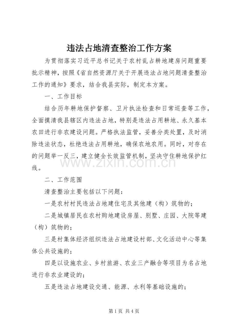 违法占地清查整治工作实施方案.docx_第1页