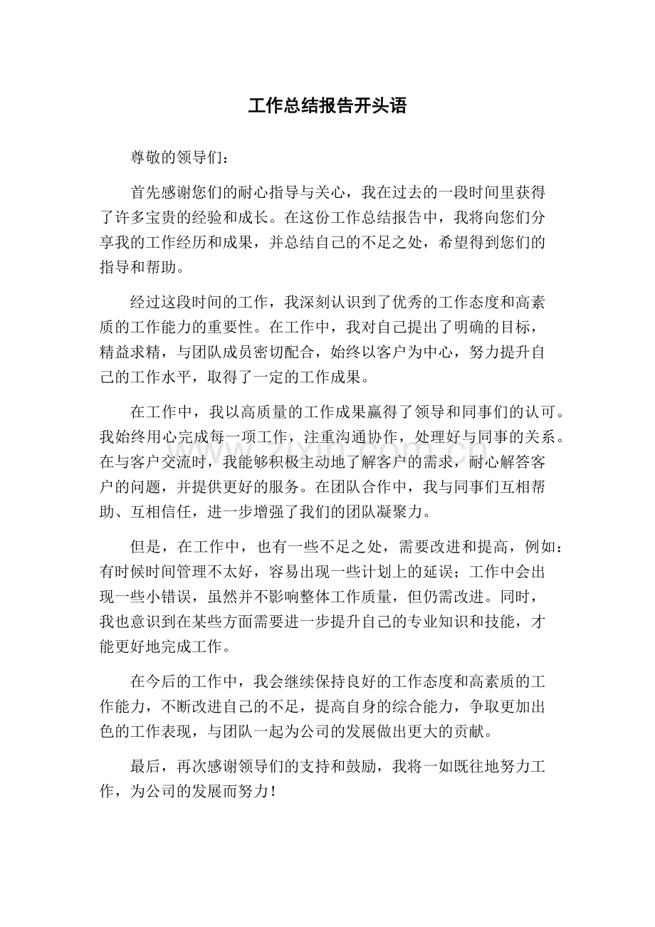 工作总结报告开头语.docx_第1页