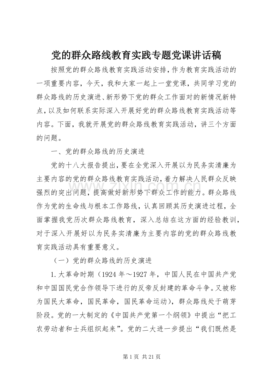 党的群众路线教育实践专题党课讲话稿.docx_第1页