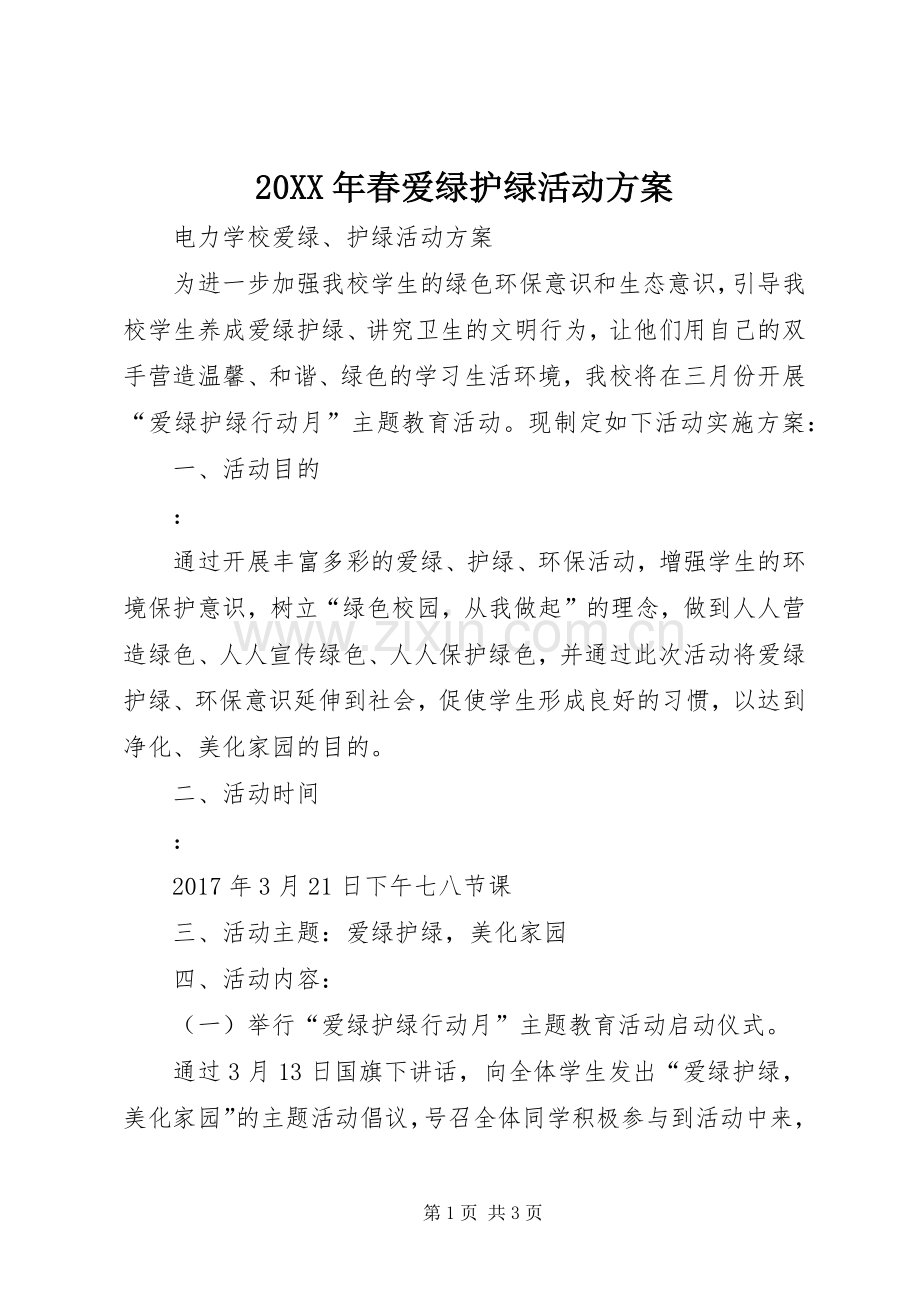 XX年春爱绿护绿活动实施方案 ().docx_第1页