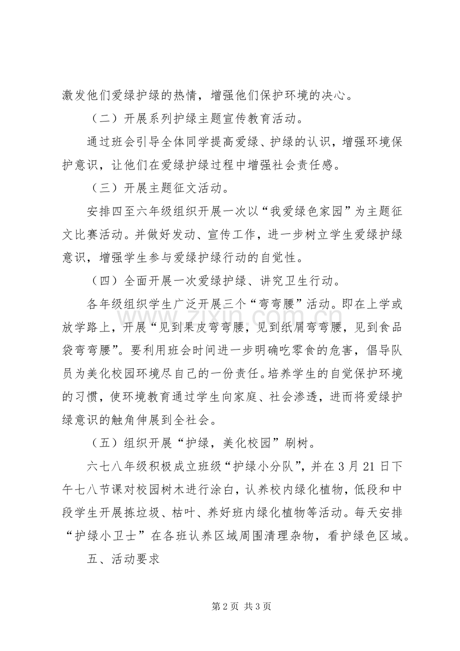 XX年春爱绿护绿活动实施方案 ().docx_第2页