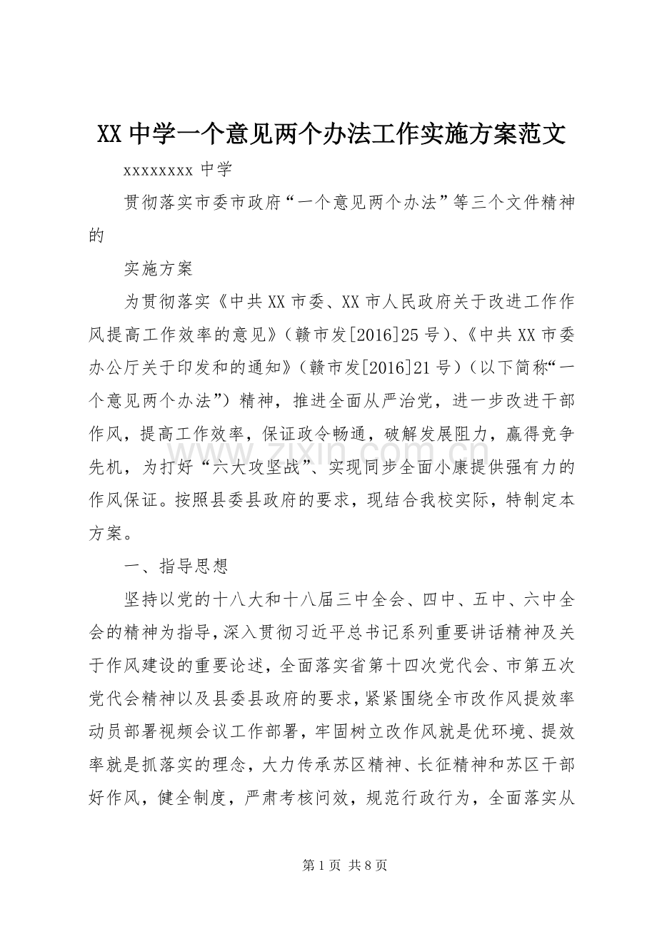 XX中学一个意见两个办法工作方案范文.docx_第1页